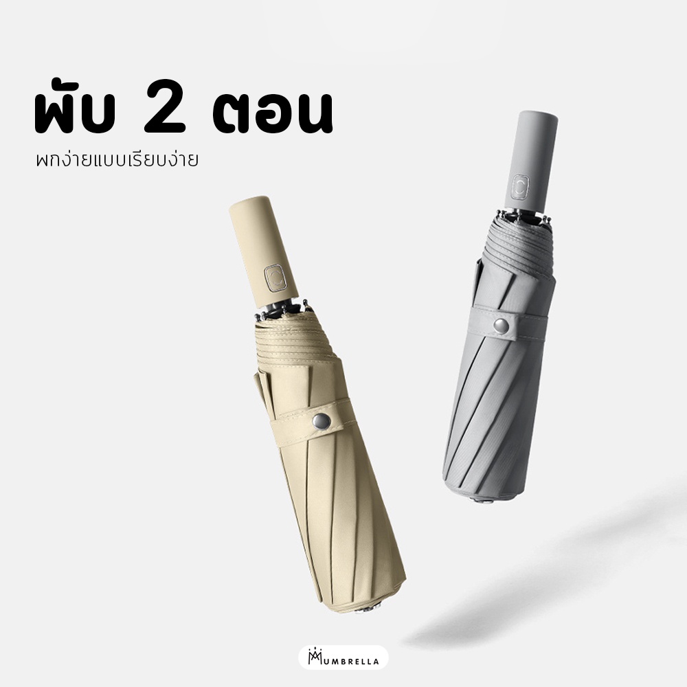 Mamoru ร่มเรียบหรู ร่มพับ 2 ตอน กัน UV รุ่น 10 ก้าน มีปุ่มกดเปิด-ปิดอัตโนมัติ