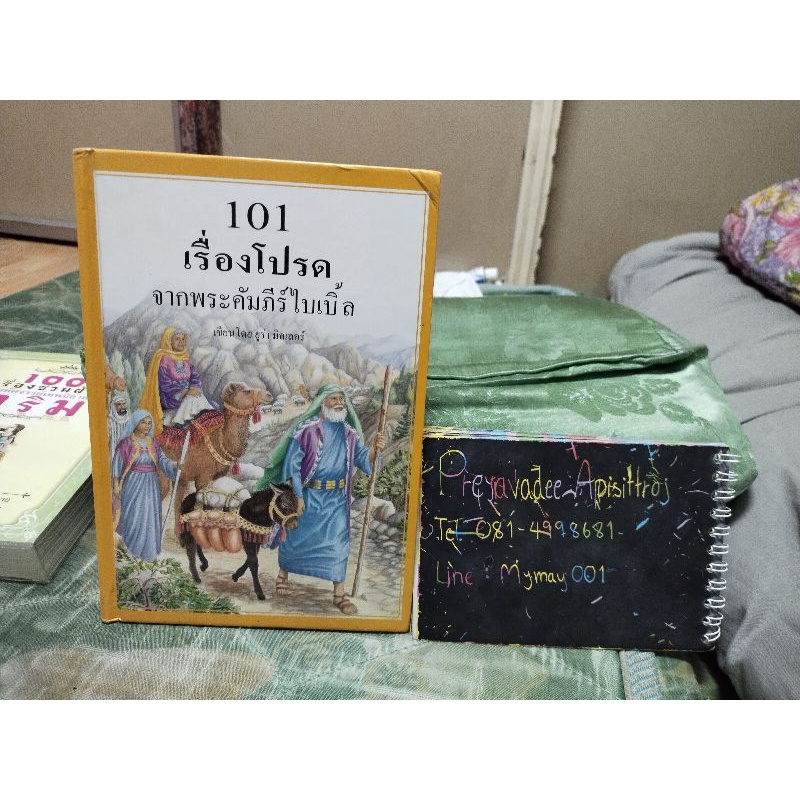 หนังสือ 101 เรื่องโปรดจากพระคัมภีร์ไบเบิ้ล