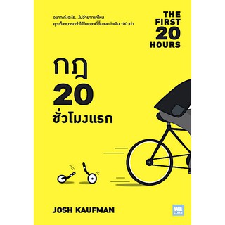 กฎ 20 ชั่วโมงแรก (The First 20 Hours) Josh Kaufman วิญญู กิ่งหิรัญวัฒนา แปล