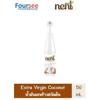 น้ำมันมะพร้าว NENT น้ำมันมะพร้าวสกัดเย็น 100% ขนาด 50 ML.น้ำมันมะพร้าวสกัดเย็นบริสุทธิ์เกรดพรีเมี่ยม 50 มล.