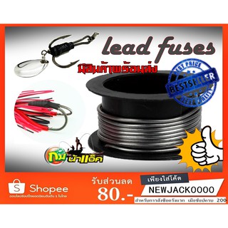 ตะกั่วเส้น lead fuses (อุปกรณ์ตกปลา) (มีสินค้าพร้อมส่งในไทย)