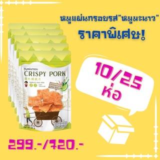 หมูแผ่นกรอบ CRISPY PORK "หมูมะนาว" 10ห่อ/25ห่อ (ราคาขายส่ง)