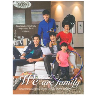 [หนังสือ-มือหนึ่ง] ฉัตรบริรักษ์ We are family หนังสือดารา บอย ปกรณ์ หน่อง ธนา ภัทร์ น้องวันใหม่