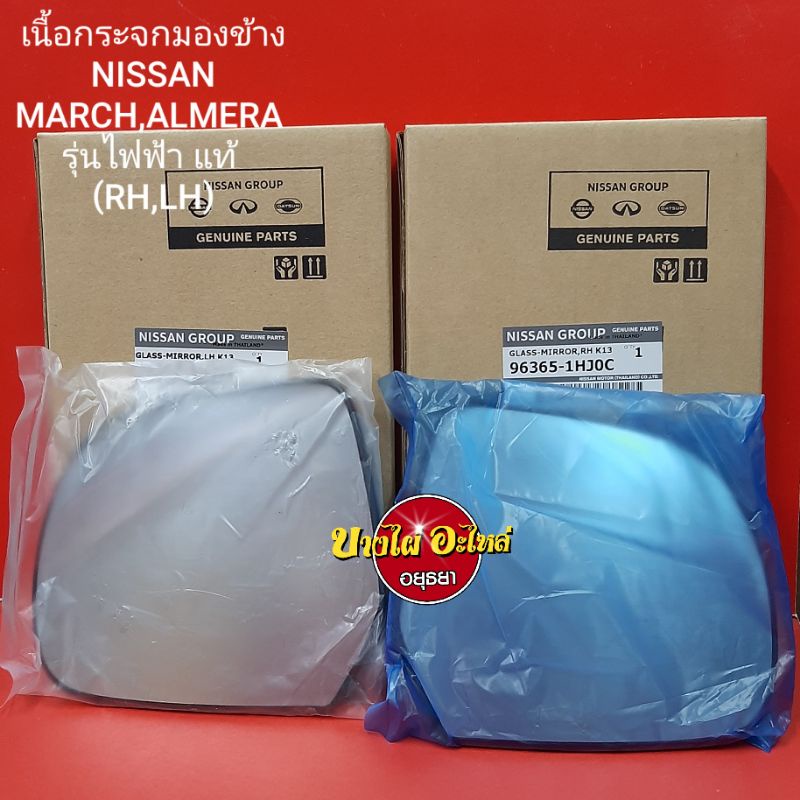 เนื้อกระจกมองข้างNISSAN MARCH,ALMERA รุ่นไฟฟ้า แท้ (LH,RH) ราคาขาย 1 ข้าง