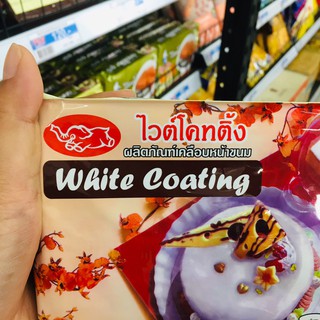 โค๊ตติ้ง/โคทติ้ง ไวท์ 1 กก. ตราช้าง Coating เคลือบหน้าขนม