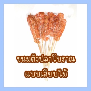 ขนมตัวปลา ขนมปลาหวาน ปลาหวานเสียบไม้ ขนมตัวปลาแบบเสียบไม้ 1 ห่อ มี 10 ไม้