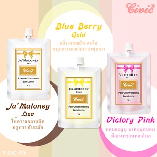 Civic Perfume Whitening Body Lotion 70 กรัม โลชั่นผสมหัวน้ำหอมบำรุงผิว ผสม วิตามินอี