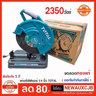 Total แท่นตัดไฟเบอร์ 14 นิ้ว 2350 รุ่น TS92035526 ( Cut-Off Machine )