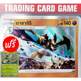 บาซากิริ R ฟรอย "ฟรีร่าง สไตรค์" การ์ดโปเกมอน standard (Pokemon)  ชุด พสุธามหายุทธ