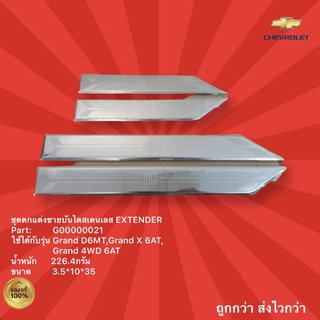 สคัพเพลทกันรอยรถ MG Extender,ชุดตกแต่งชายบันไดสเตนเลส EXTENDER,อุปกรณ์ตกแต่ง Extender,Scuff Plate MG