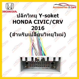 ปลั๊กหลังวิทยุ HONDA CIVIC CRV 2016 (วิทยุใหม่) ตัวเมีย รหัส HA-008