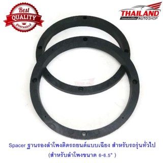 Spacer ฐานรองลำโพงติดรถยนต์แบบเฉียง สำหรับรถรุ่นทั่วไป(สำหรับลำโพงขนาด 6-6.5" ) รุ่น TH-20