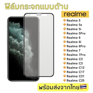 ฟิล์มกระจกด้าน Realme 5/5s/5i/5pro/Realme6/6i/6pro/Realme7/7pro/Realme c2/c3/c12/c17/c21/Realme c25 ฟิล์มกระจกแบบเต็มจอ