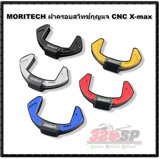 ฝาครอบสวิทซ์กุญแจ MORITECH CNC X-max !! ส่งไว