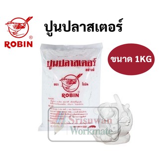 ปูนปลาสเตอร์ ขนาด 1 กิโล อย่างดี ยี่ห้อ Robin ไร้สารพิษ ปูนปั้น ปูนปาสเตอร์ ปูนขาว ปูนหล่อแบบ ปูนยิปซั่ม ปูนศิลปะ