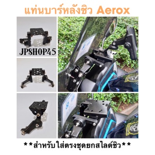 แท่นยึด บาร์หลังชิว Aerox (ไม่รวมชุดหน้ากากและชุดยกครับ)**ยึดที่ชุดยกสไลด์ชิว Motorcycle Balance Bar Handle Accessories