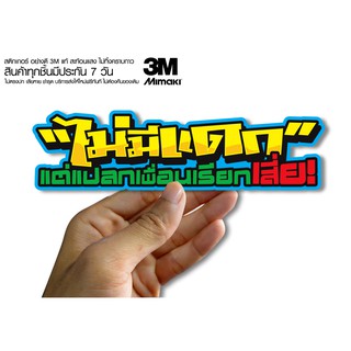 สติกเกอร์ ไม่มีแดก แต่แปลกเพื่อนเรียกเสี่ย  สติกเกอร์ซิ่ง ติดรถมอเตอร์ไซค์ สายซิ่ง (ขนาด 10-11CM)