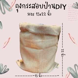 (แบ่งขาย1ใบ) ถุงกระสอบป่าน DIY 15x22 นิ้ว ใส่ของขวัญ ใส่กระถาง พรอพ ใส่ต้นไม้ กระสอบ