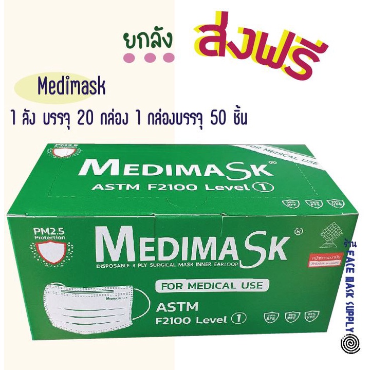 ***ส่งฟรี***Medimask ยกลัง 20 กล่อง