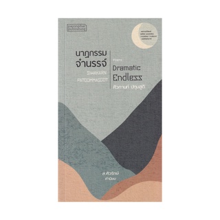 หนังสือ นาฏกรรมจำนรรจ์ (Poems Dramatic Endless)