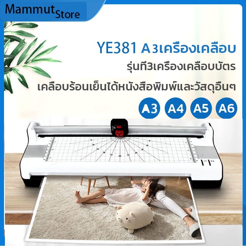 เครื่องเคลือบบัตร Laminating Machine (A3) รุ่นใหม่ [YE-381] Laminator A3 เครื่องเคลือบบัตรมัลติฟังก์