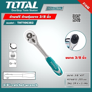 TOTAL 🇹🇭 ด้ามฟรี รุ่น THT106386 ด้ามหุ้มยาง 3/8 นิ้ว ( Ratchet Handle ) กรอกแกรก ด้ามขัน