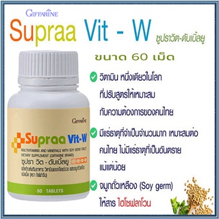 Giffarineวิตามินสำหรับผู้หญิงซูปราวิตดับเบิ้ลยูW/1กระปุก(บรรจุ60เม็ด)รหัส40516🌷byiza