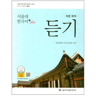 แบบเรียนการฟังภาษาเกาหลี Korean Listening for Academic Purposes (Seoul National University Korean+Plus 학문 목적 듣기(서울대 한국어