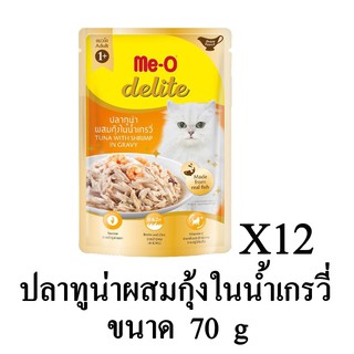 Me-O Delite อาหารเปียก สำหรับแมว รส ปลาทูน่า ผสมกุ้งในน้ำเกรวี่ ขนาด 70g.(x12 ซอง)