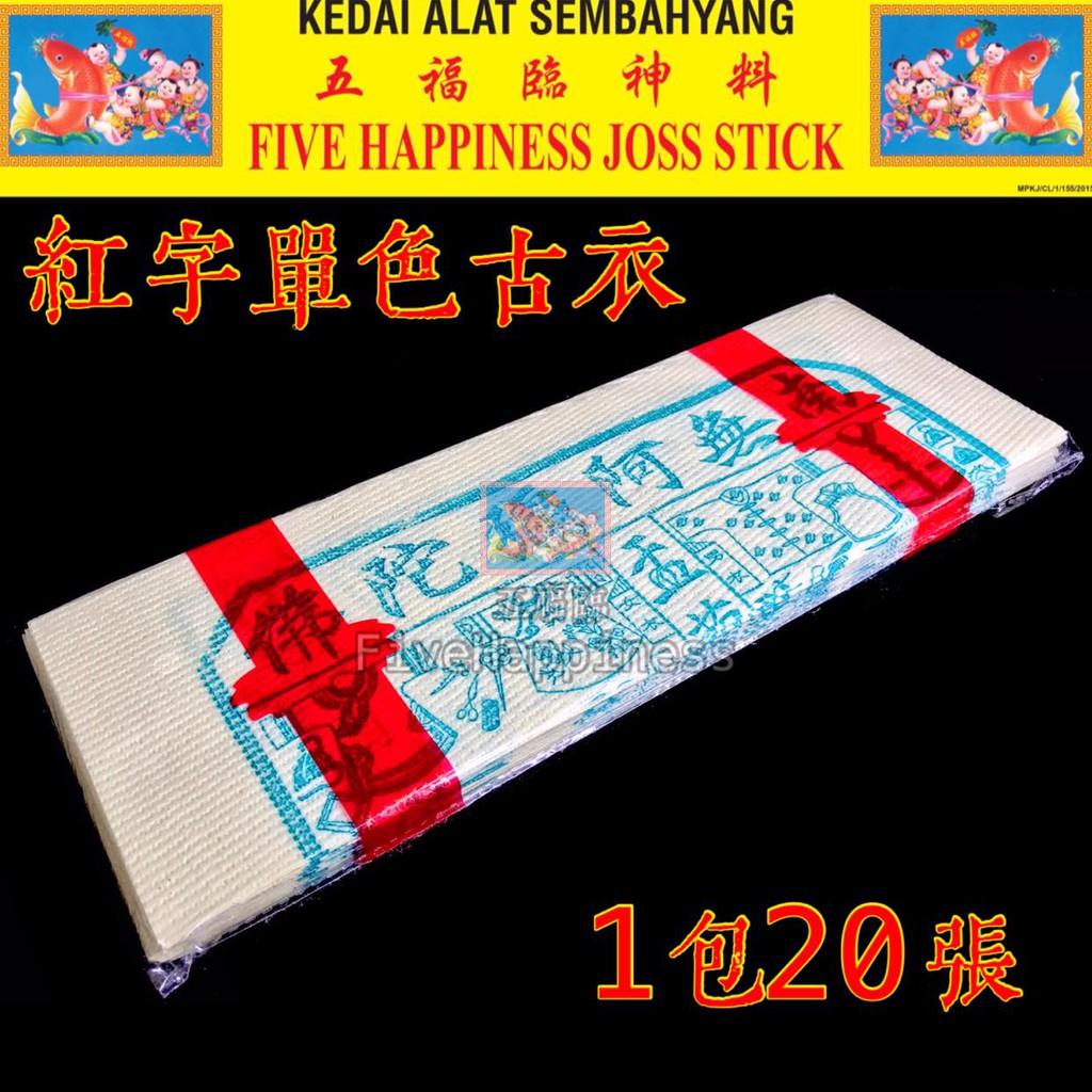 กระดาษเสื้อผ้าโบราณ Sutra Nanwu Amitabha 1 แพ็ค 20 แผ่น (July Fourteen บูชาริมถนน) อธิษฐานพี่ชายถนนแ