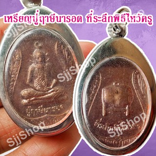 หลวงปู่ฤาษีนารอด ที่ระลึกพิธีไหว้ครู ของพร้อมส่ง