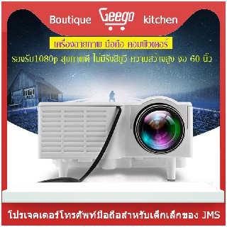 Geegobuy โปรเจ็กเตอร์พกพาขนาดเล็กสำหรับใช้ในครัวเรือน โปรเจคเตอร์โทรศัพท์มือถือสำหรับเด็กเล็ก