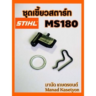 ชุดเขี้ยวสตาร์ท MS180 พร้อมแหวนรอง+กิ๊บล็อค,Stihl ms180