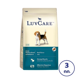 LUVCARE เลิฟแคร์ อาหารสุนัขโตพันธุ์กลาง รสเนื้อ 3 กก.