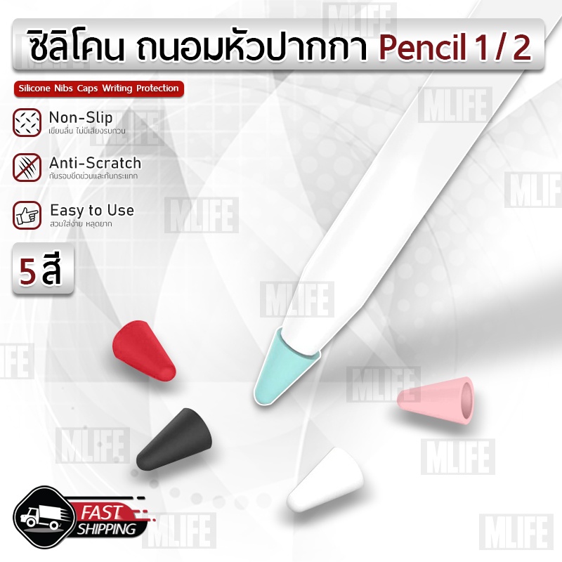 MLIFE - ซิลิโคนหัวปากกา สำหรับ Apple Pencil 1 2 จุกปากกา ปลายปากกา ปลอกปากกา เคสซิลิโคน เคสปากกาซิลิโคน เคส Nib Cover