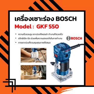 BOSCH GKF 550 ทริมเมอร์ เครื่องเซาะร่อง 1/4" BOSCH GKF550 เซาะร่องไม้ เครื่องเซาะร่องไม้