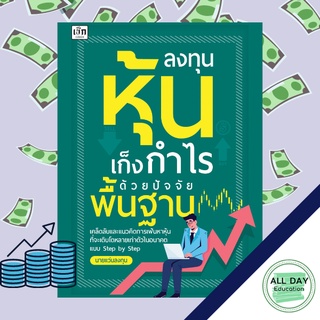 หนังสือ หนังสือ ลงทุนหุ้นเก็งกำไรด้วยปัจจัยพื้นฐาน ธุรกิจ การลงทุน หุ้น ธรุกิจ [ออลเดย์ เอดูเคชั่น]