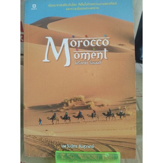 Morocco oment โมร็อกโก โมเมนต์ ( หนังสือมือสองสภาพดี )