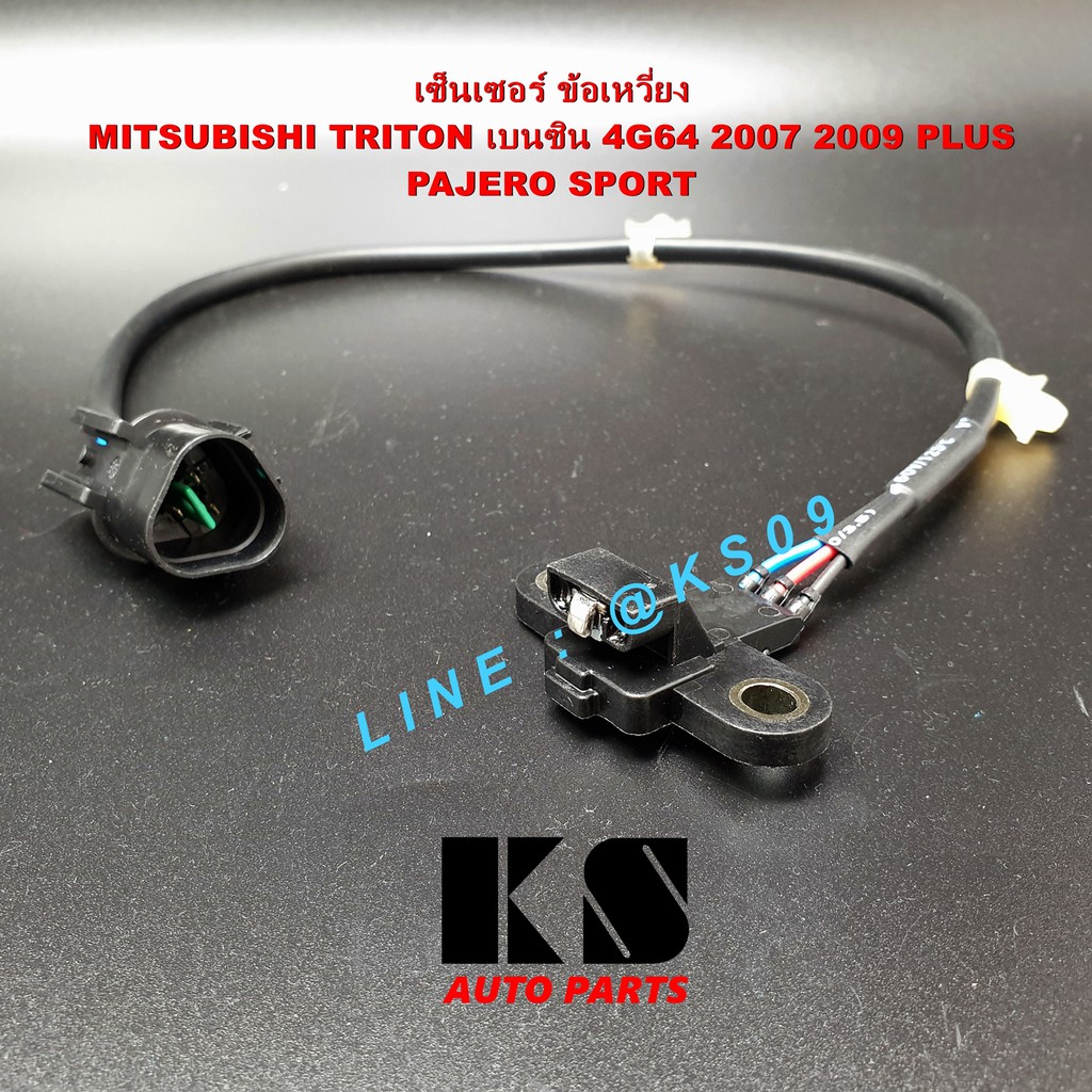 เซ็นเซอร์เพลาข้อเหวี่ยง มิตซูบิชิ ไทรทัน เบนซิน 4G64 ( TRITON ปี 07 / 09 PLUS ) PAJERO SPORT ( ปาเจโร่ รุ่นแรก )