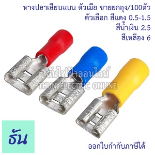 Thun หางปลาเสียบแบน ตัวเมีย 5110B(FDD1.5-250),5120B,5150B.  ( สีแดง,สีน้ำเงิน,สีเหลือง ) หางปลาเสียบ แบน ตัวเมีย หางปลา  ธันไฟฟ้า