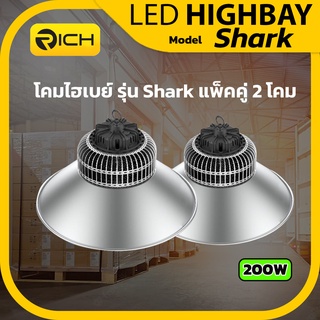 โคมไฮเบย์ แพ็คคู่ LED 200W RICH รุ่น SHARK มาพร้อมฝาชี Reflector 120องศา