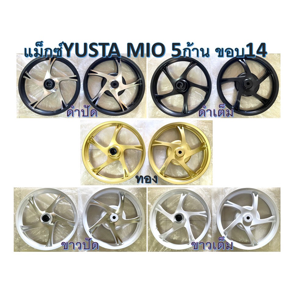 แม็กซ์YUSTA ใส่รถรุ่น MIO 5ก้าน ขอบ14