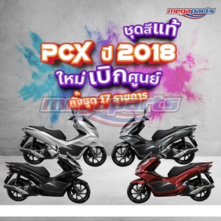 ชุดสี PCX 150i (2018) แท้ศูนย์ เบิกใหม่ ทั้งคัน (17 รายการ) (Megaparts Store)