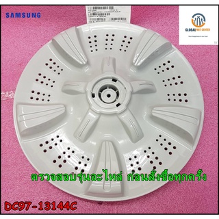 ขายอะไหล่แท้จากโรงงาน/ใบพัดเครื่องซักผ้าซัมซุง/PULSATOR WOBBLE/SAMSUNG/DC97-13144C