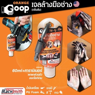 GoopOrange เจลล้างมือช่าง ครีมล้างมือ น้ำยาล้างมือ คราบหนักจารบี น้ำมันเครื่อง กาว สี แบ่งบรรจุขนาด 60ml.+ห่วงคาราบิเ...