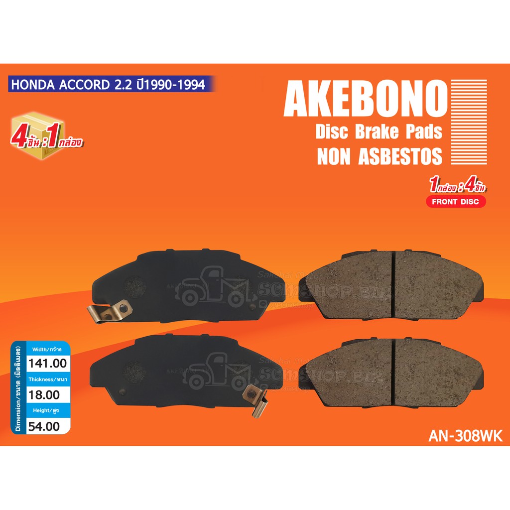 AKEBONO ผ้าดิสเบรคหน้า HONDA ACCORD ตาเพชร,ACCORD CB7,CB9 2.2 ปี1990-1994 (AN-308WK)