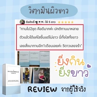 วิตามินผิวขาว หน้าขาว มีส่วนผสมของคอลลาเจน กลูต้าไธโอน กระจ่างใสทั้งตัวชุด 10 วัน