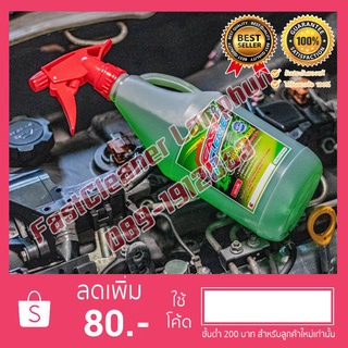 ฟาสคลีนเนอร์ Fast Cleaner  น้ำยากำจัดคราบเอนกประสงค์ ขนาด 1 ลิตร (ยกลัง 20 ขวด)