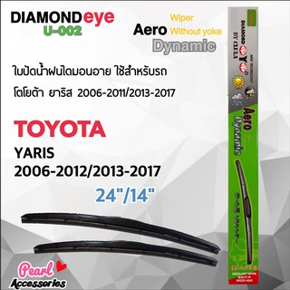 Diamond Eye 002 ใบปัดน้ำฝน โตโยต้า ยาริส 2006-2012/2013-2017 ขนาด 24”/ 14” นิ้ว Wiper Blade for Toyota Yaris