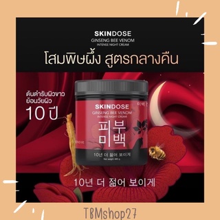 โสมพิษผึ้ง ครีมโสมพิษผึ้งจักรพรรดิ Skin dose ผิวขาวใสออร่า